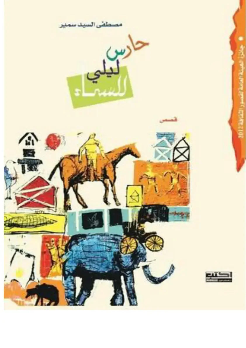 غلاف كتاب للسماء