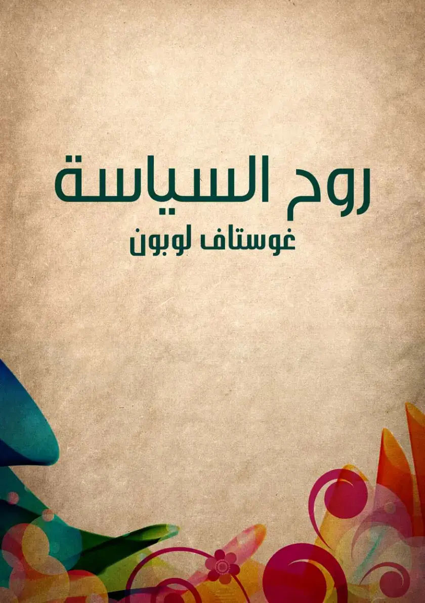 غلاف كتاب روح السياسة