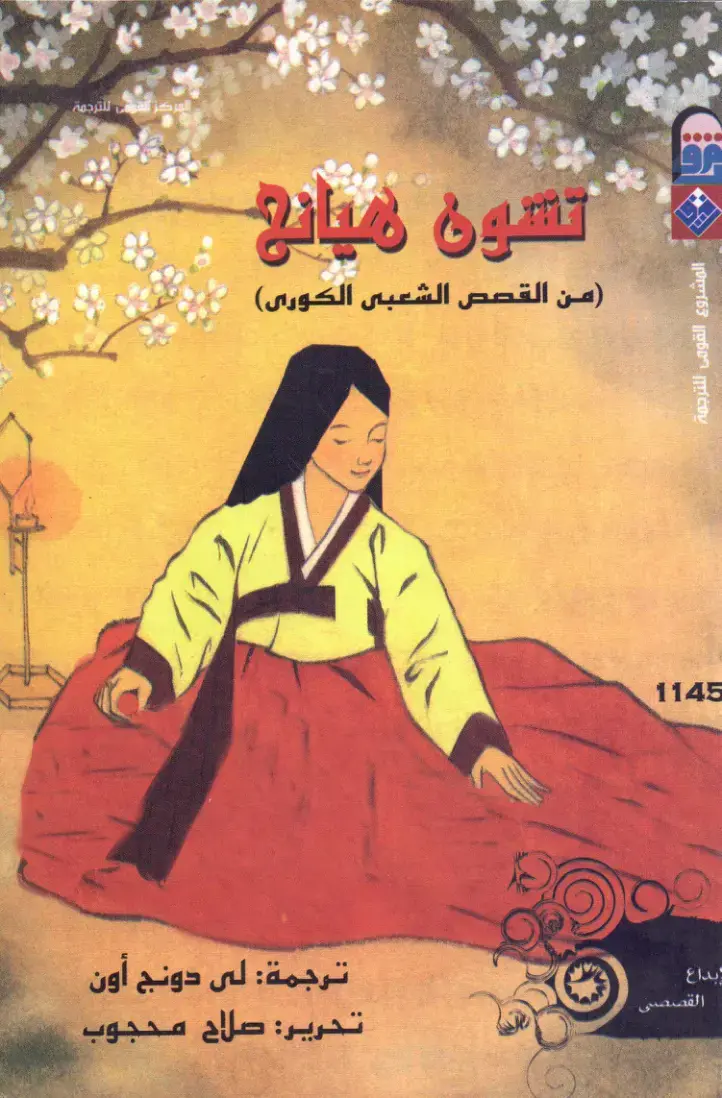 غلاف كتاب تشون ميانع: من القصص الشعبي الكوري