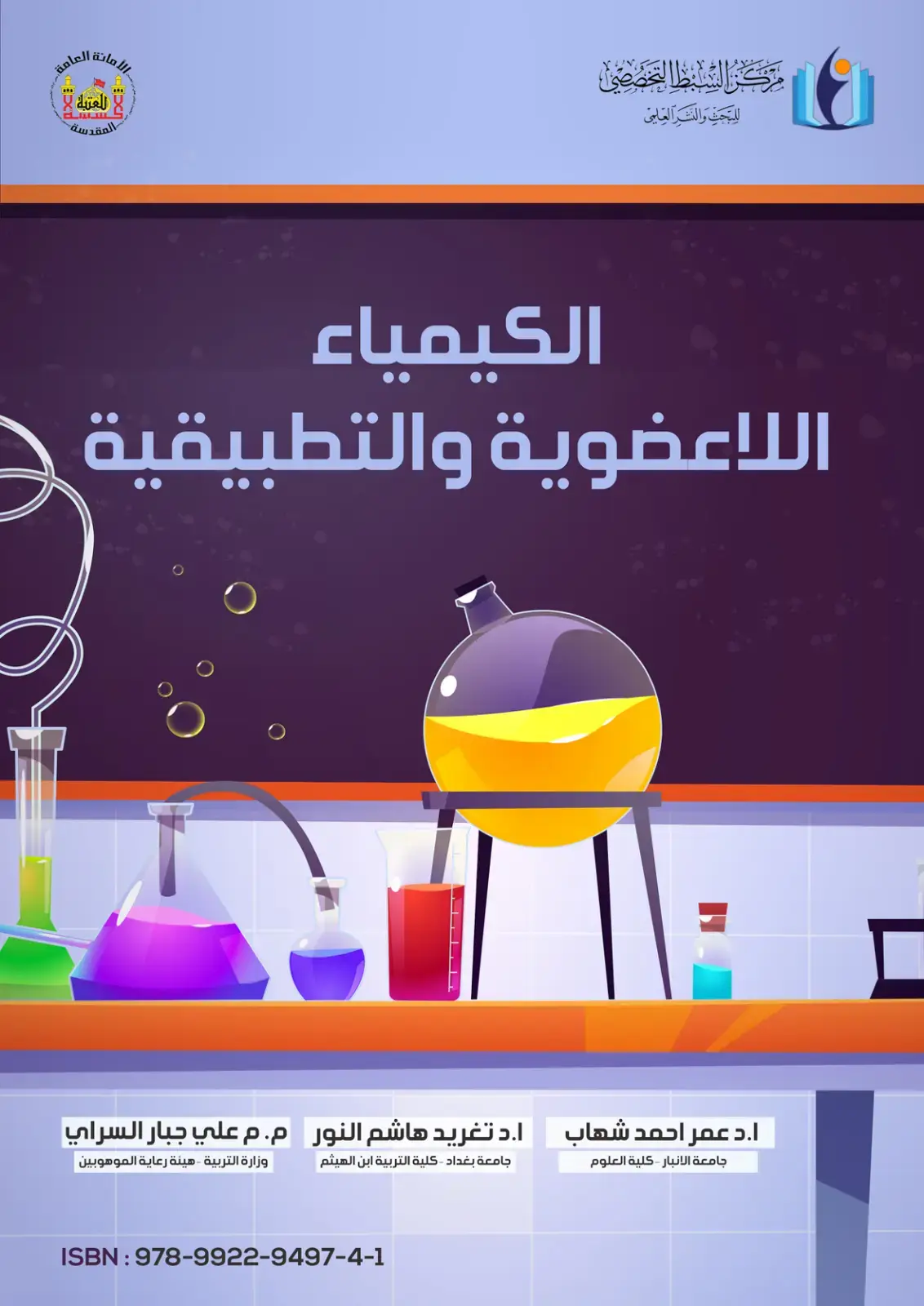 غلاف كتاب الكيمياء اللاعضوية والتطبيقية