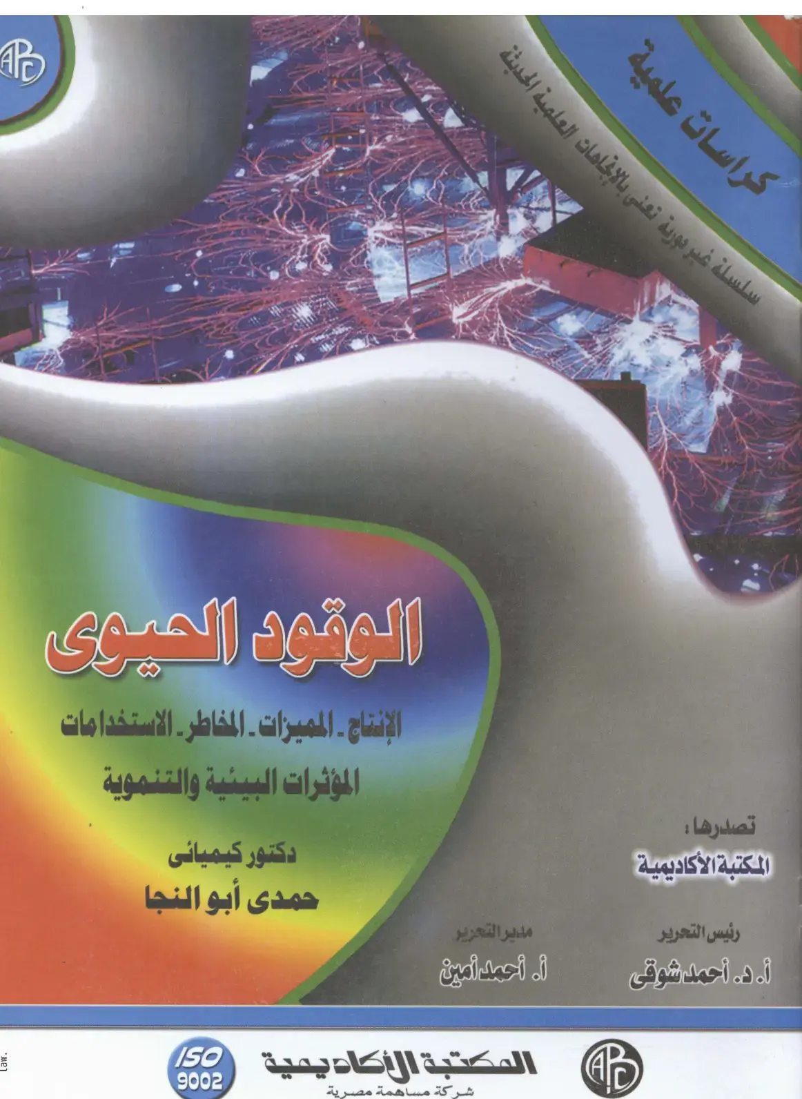 غلاف كتاب الوقود الحيوي: الإنتاج - المميزات - المخاطر - الاستخدامات المؤثرات البيئية والتنموية