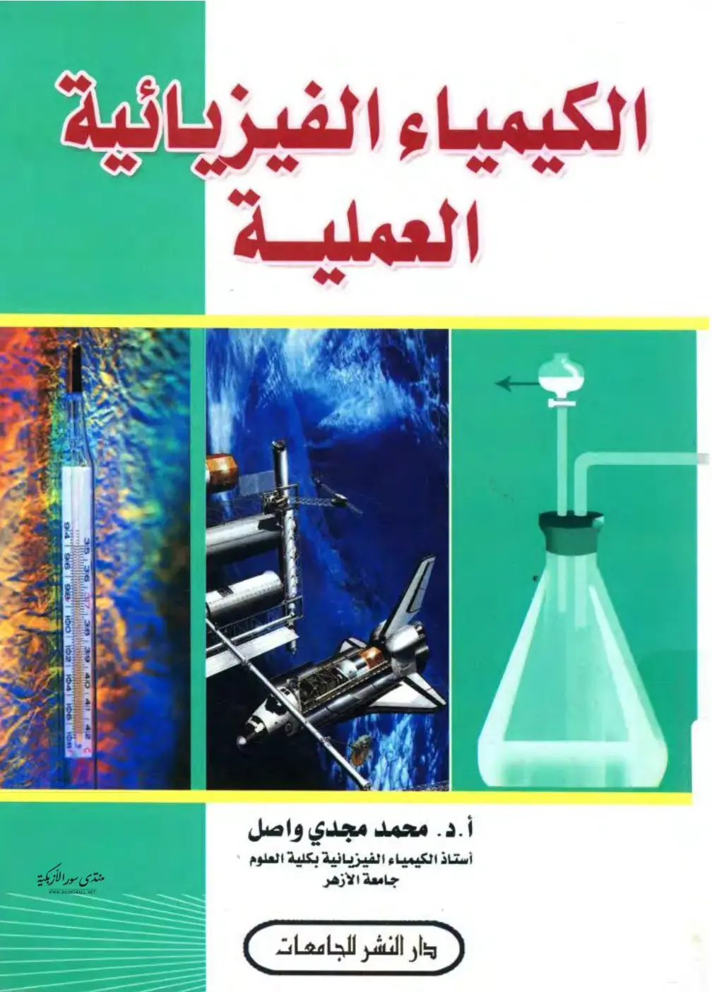 غلاف كتاب الكيمياء الفيزيائية العملية
