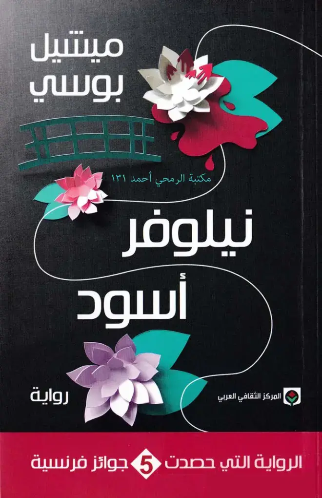 غلاف كتاب نيلوفر أسود