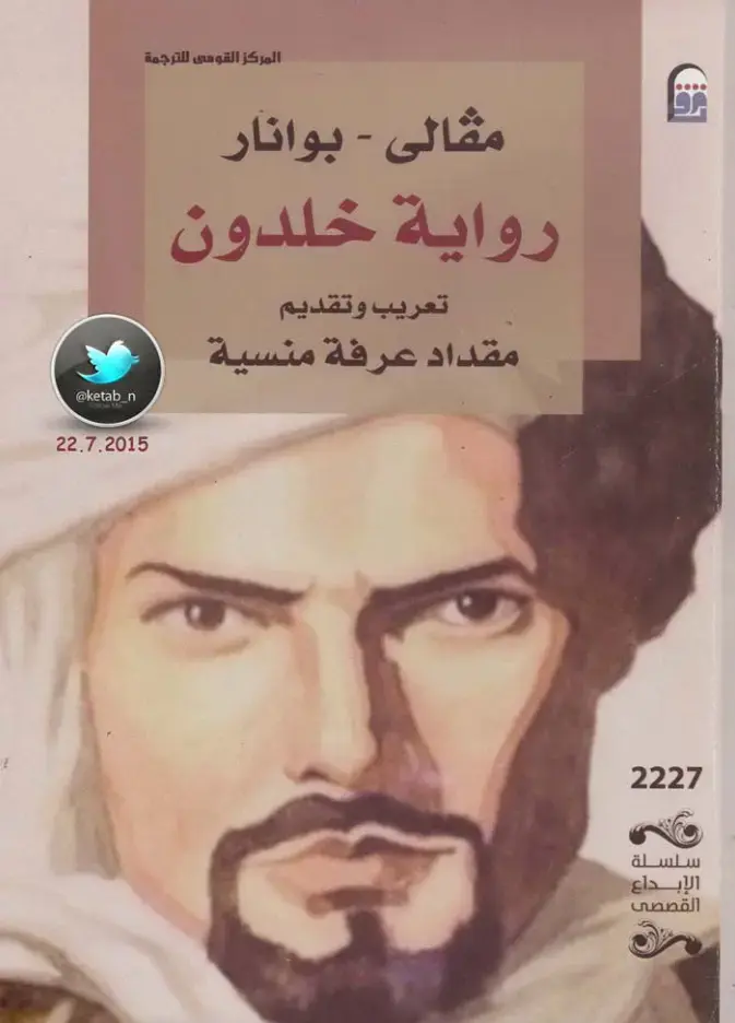 غلاف كتاب مقالي - بوانار: رواية خلدون