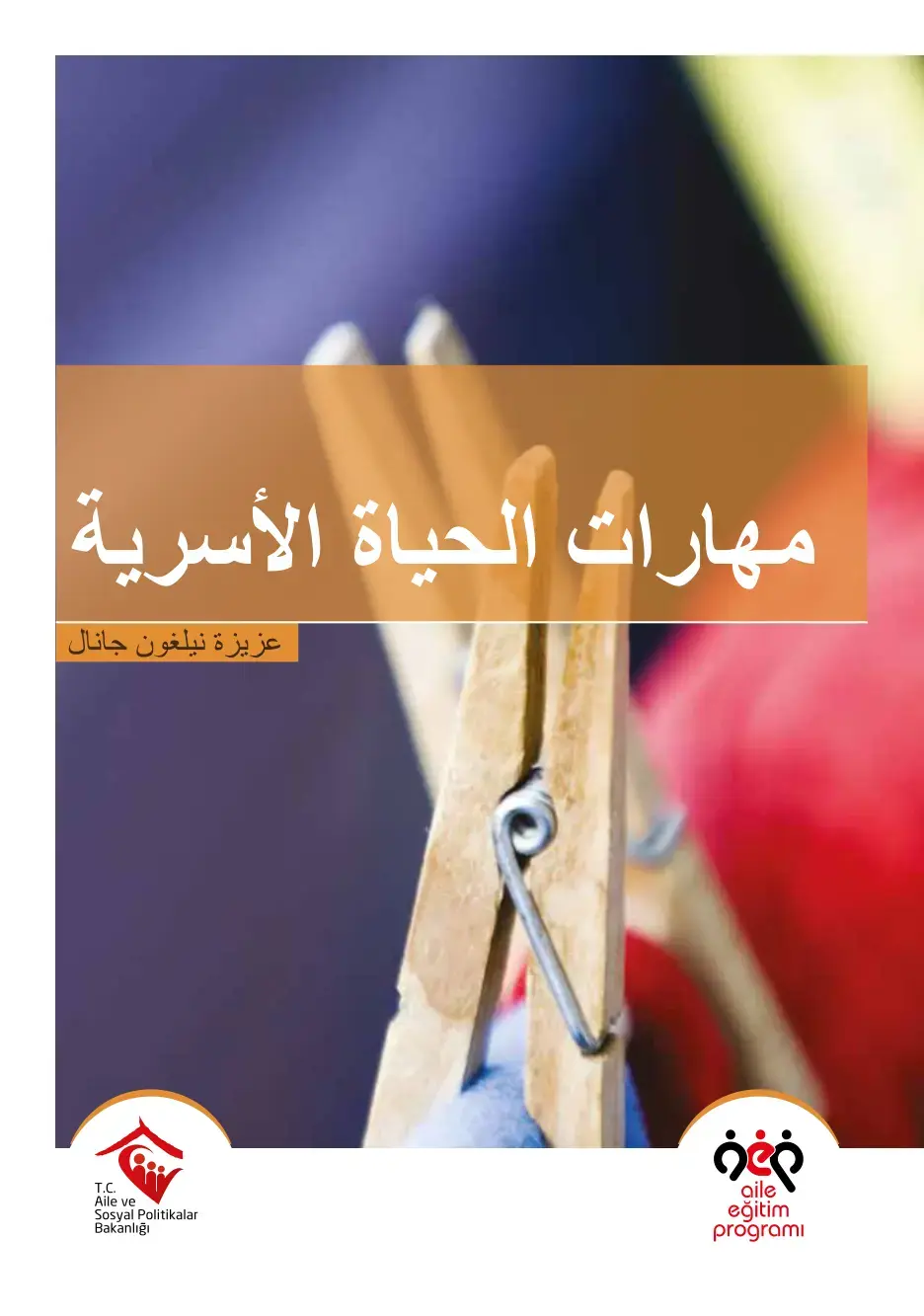 غلاف كتاب مهارات الحياة الأسرية