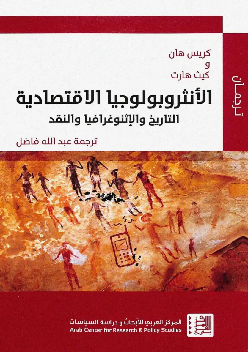 غلاف كتاب الأنثروبولوجيا الاقتصادية