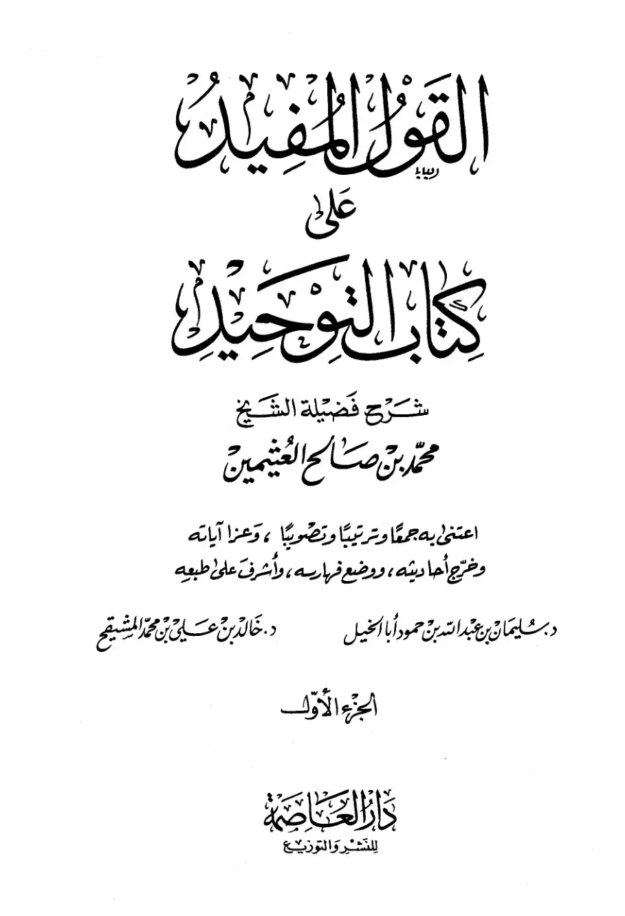 غلاف كتاب القول المفيد على كتاب التوحيد