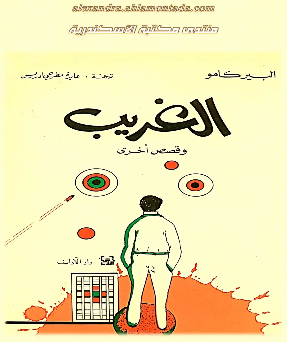 غلاف كتاب الغريب و قصص أخرى