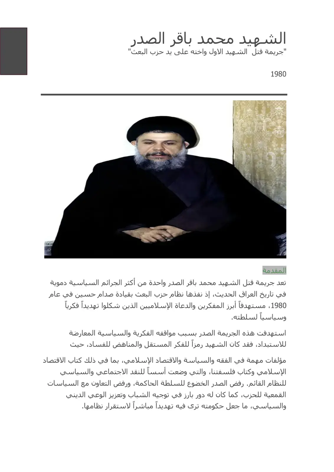 غلاف كتاب جريمة قتل الشهيد محمد باقر الصدر واخته على يد حزب البعث 1980
