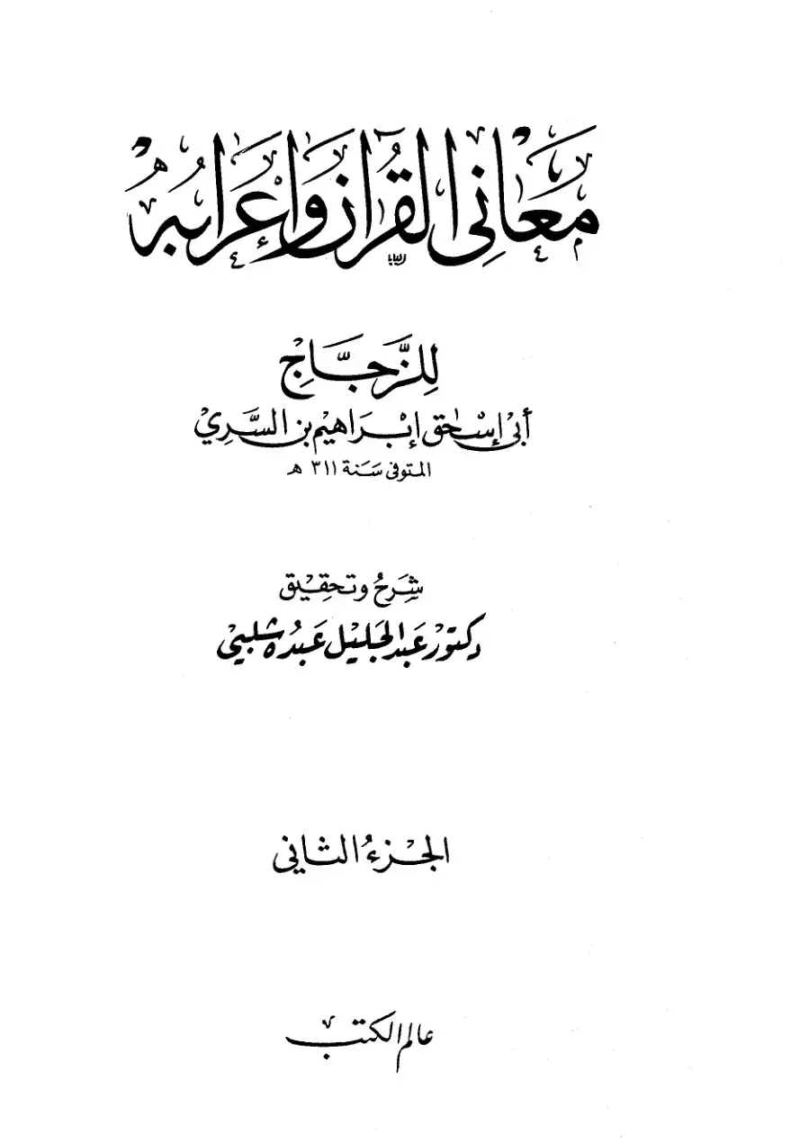 غلاف كتاب معاني القرآن وإعرابه - الجزء الثاني