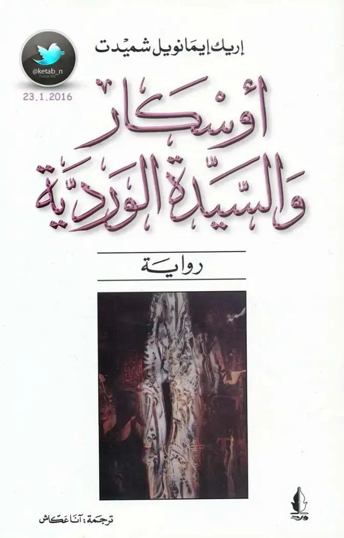 غلاف كتاب أوسكار والسيدة الوردية