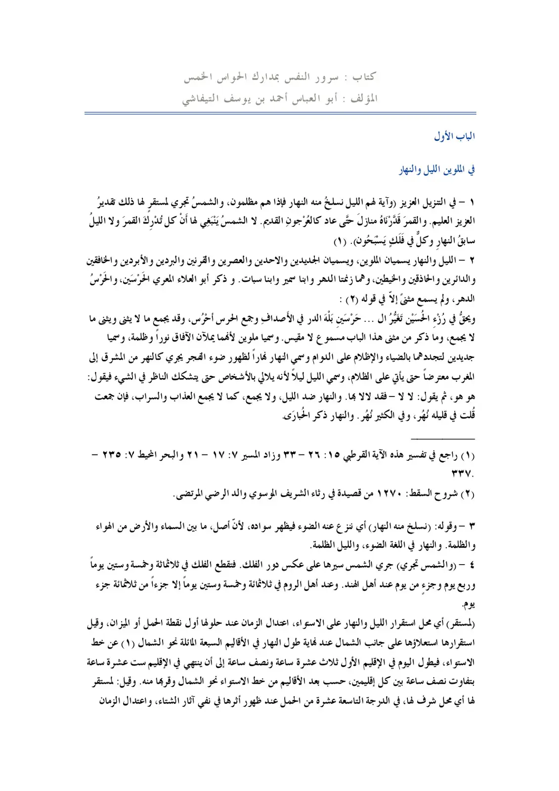 غلاف كتاب سرور النفس بمدارك الحواس الخمس