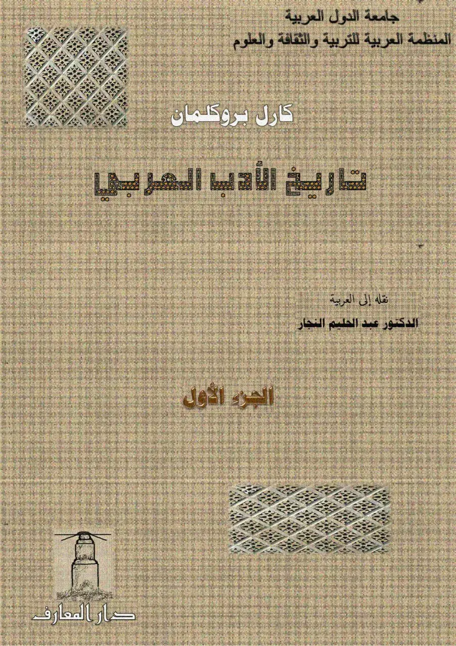 غلاف كتاب تاريخ الأدب العربي