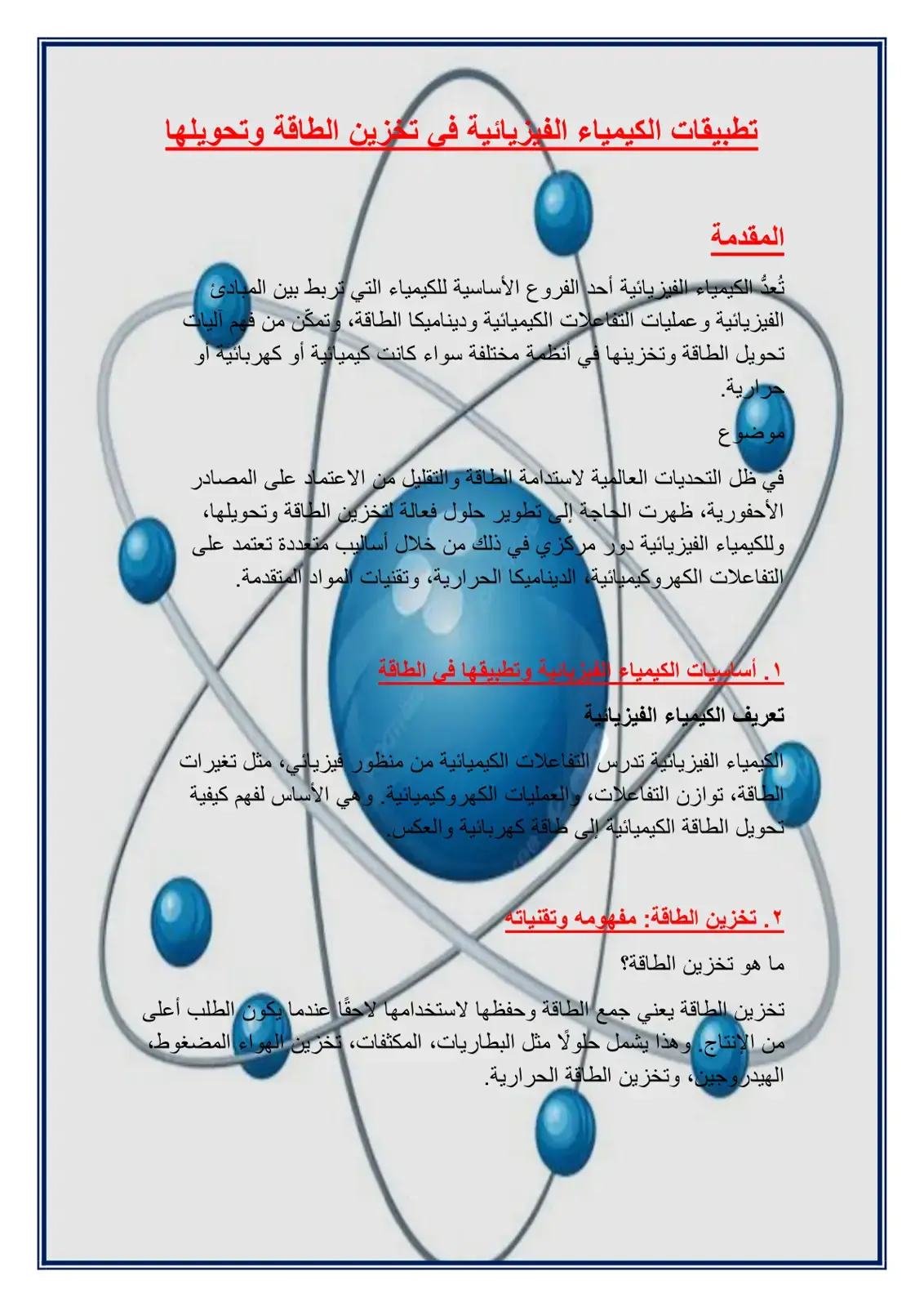 غلاف كتاب تطبيقات الكيمياء الفيزيائية في تخزين الطاقة وتحويلها