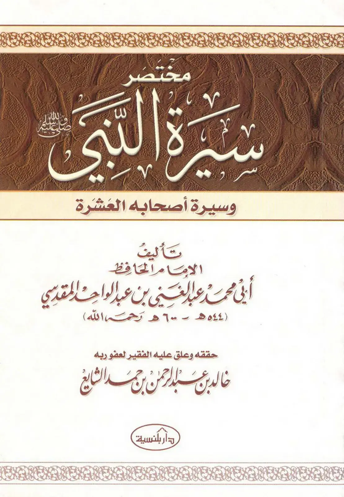 غلاف كتاب مختصر سيرة النبي وسيرة أصحابه العشرة