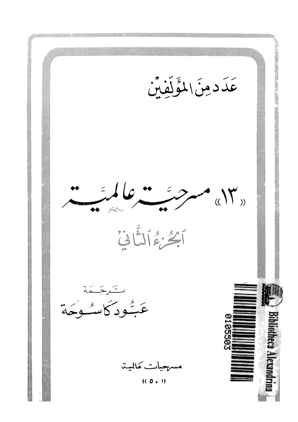 غلاف كتاب مسرحيات عالمية (الجزء الثاني)