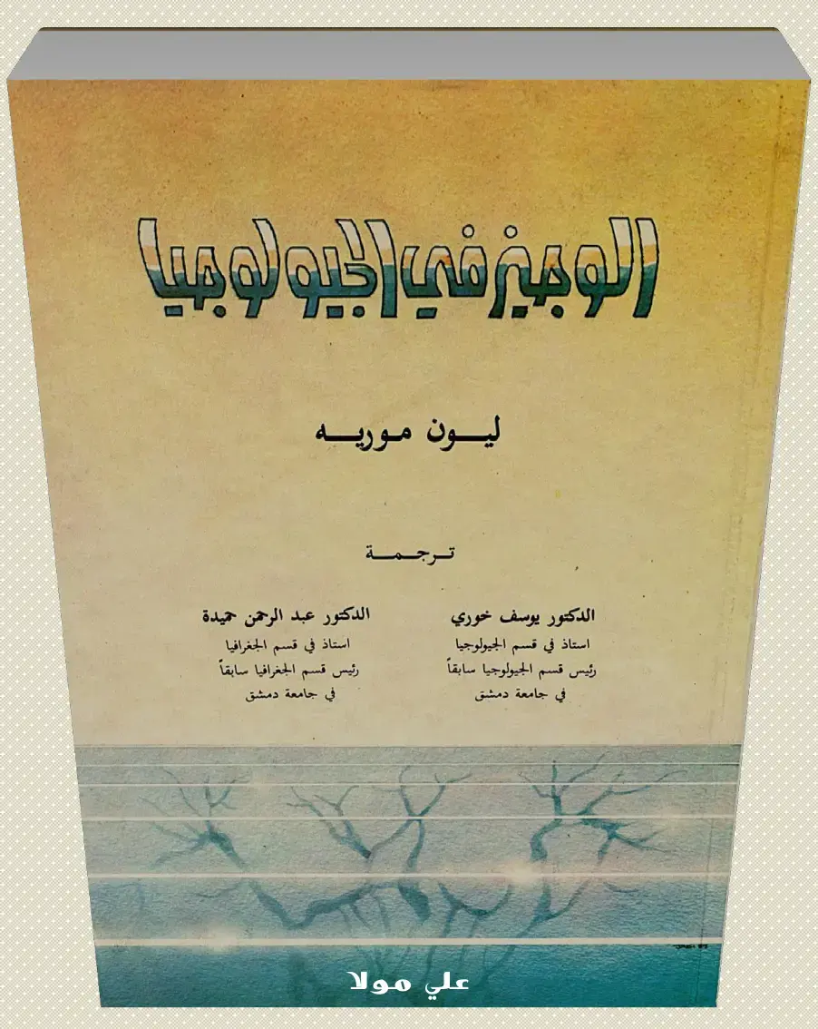 غلاف كتاب الوجيز في الجيولوجيا