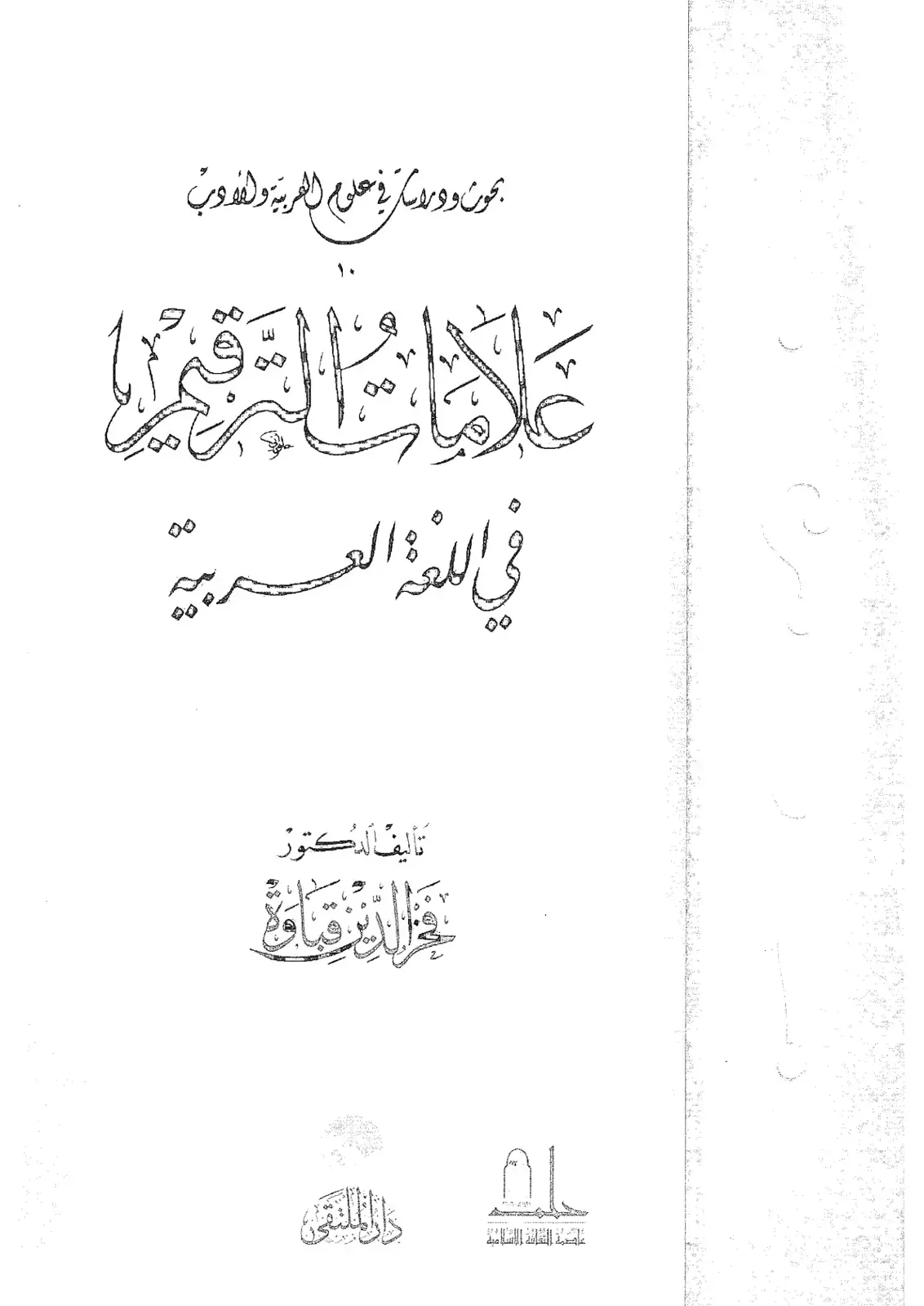 غلاف كتاب مجالات العلوم في اللغة العربية