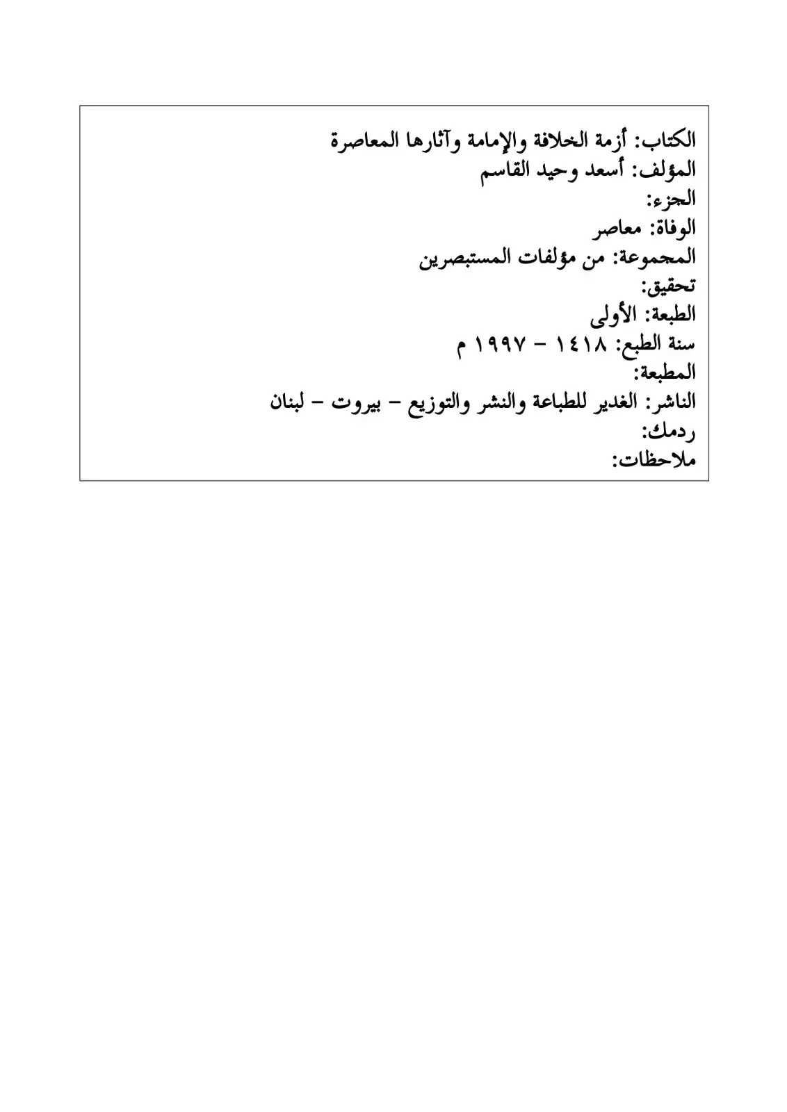 غلاف كتاب أزمة الخلافة والإمامة وآثارها المعاصرة