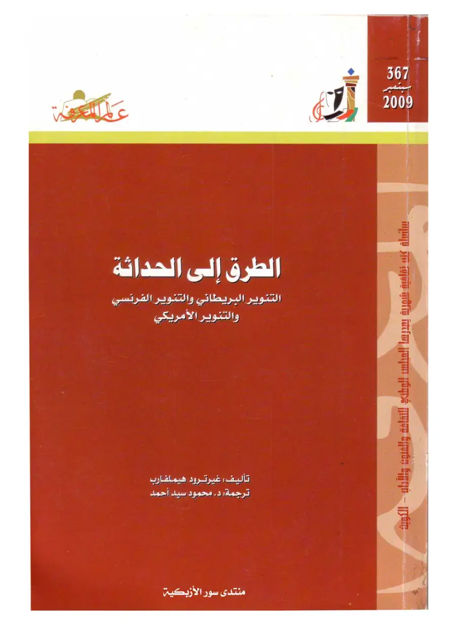 غلاف كتاب الطرق إلى الحداثة: التنوير البريطاني والتنوير الفرنسي والتنوير الأمريكي