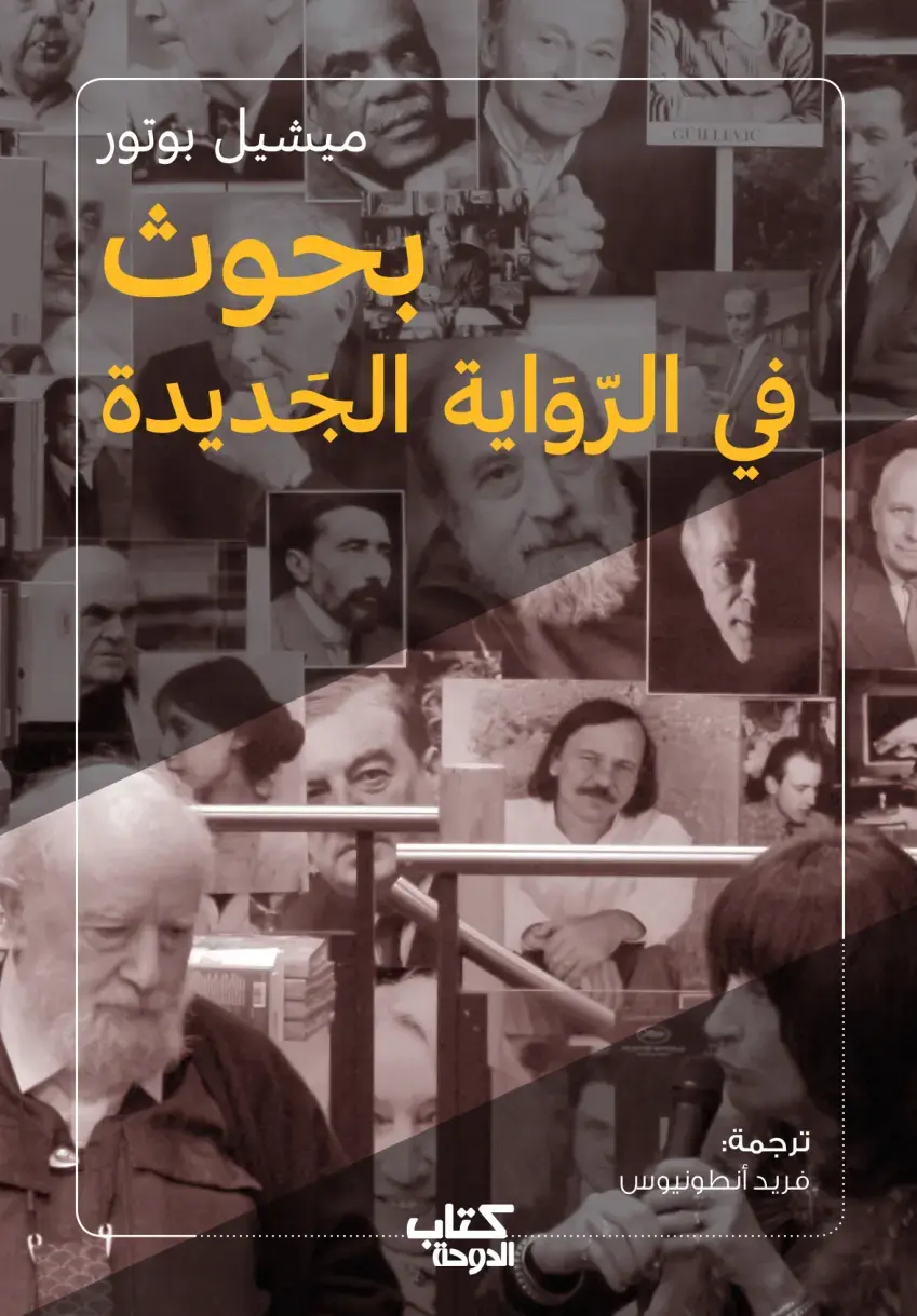 غلاف كتاب الرواية الجديدة