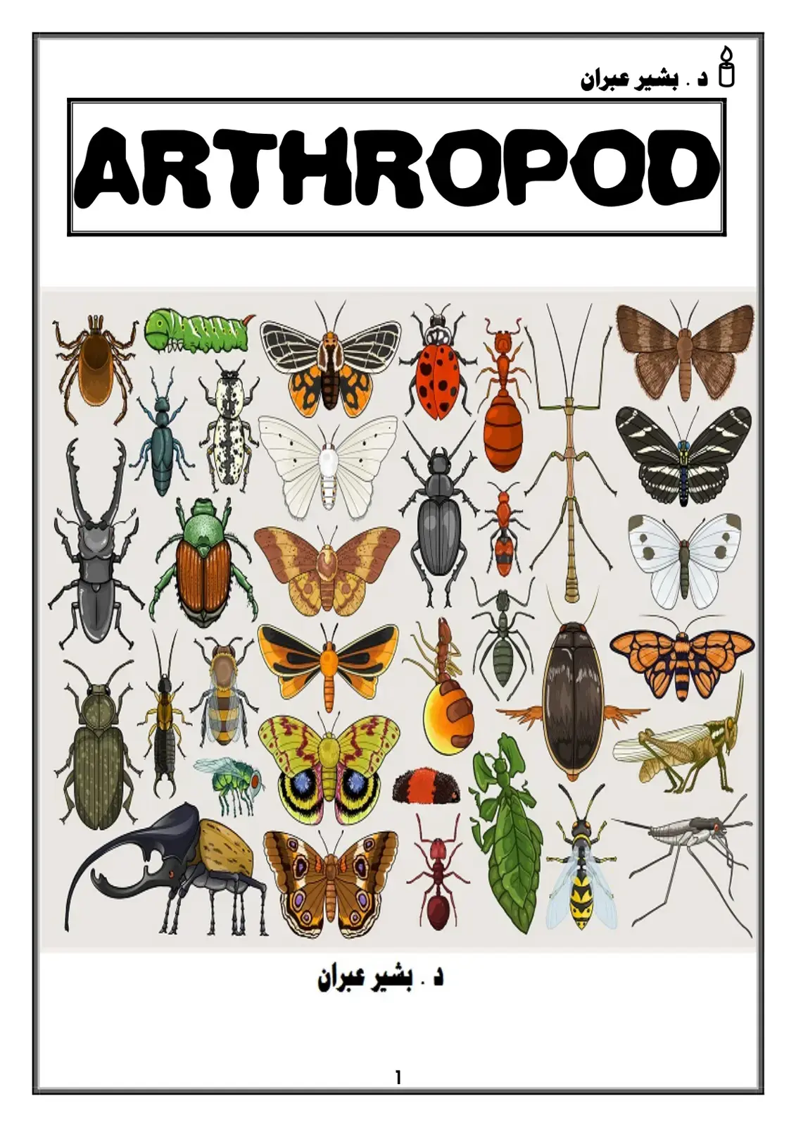 غلاف كتاب ARTHROPOD