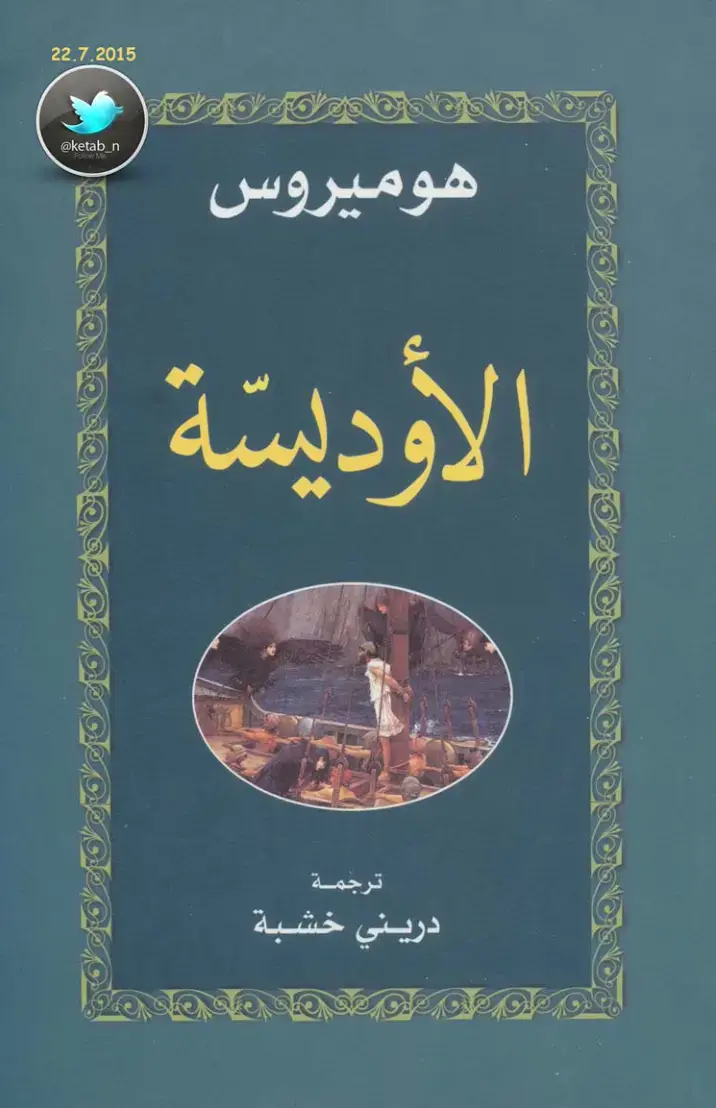 غلاف كتاب الأوديسة