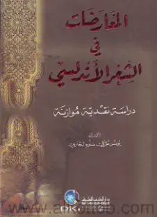 غلاف كتاب المعارضات في الشعر الأندلسي