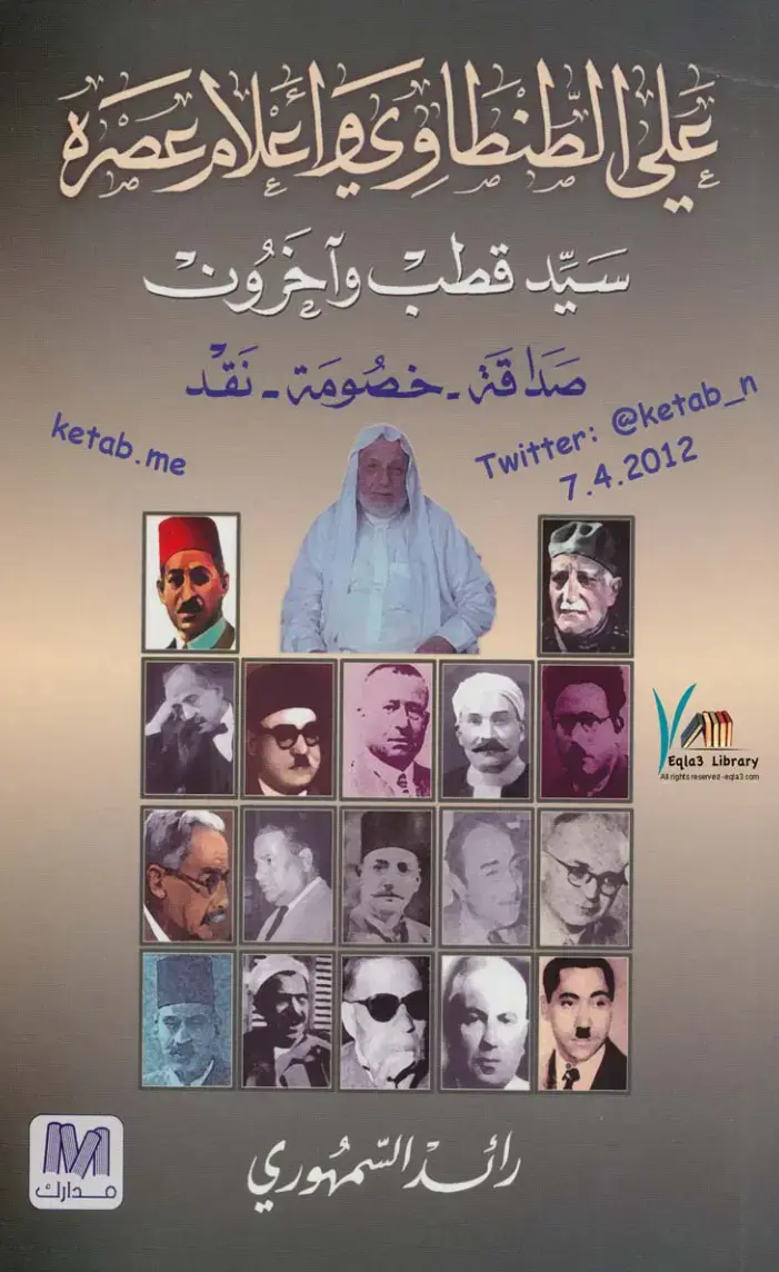 غلاف كتاب الطنطاوية: إعلام عصرها — سيد قطب وصلاحية خصومية نقد