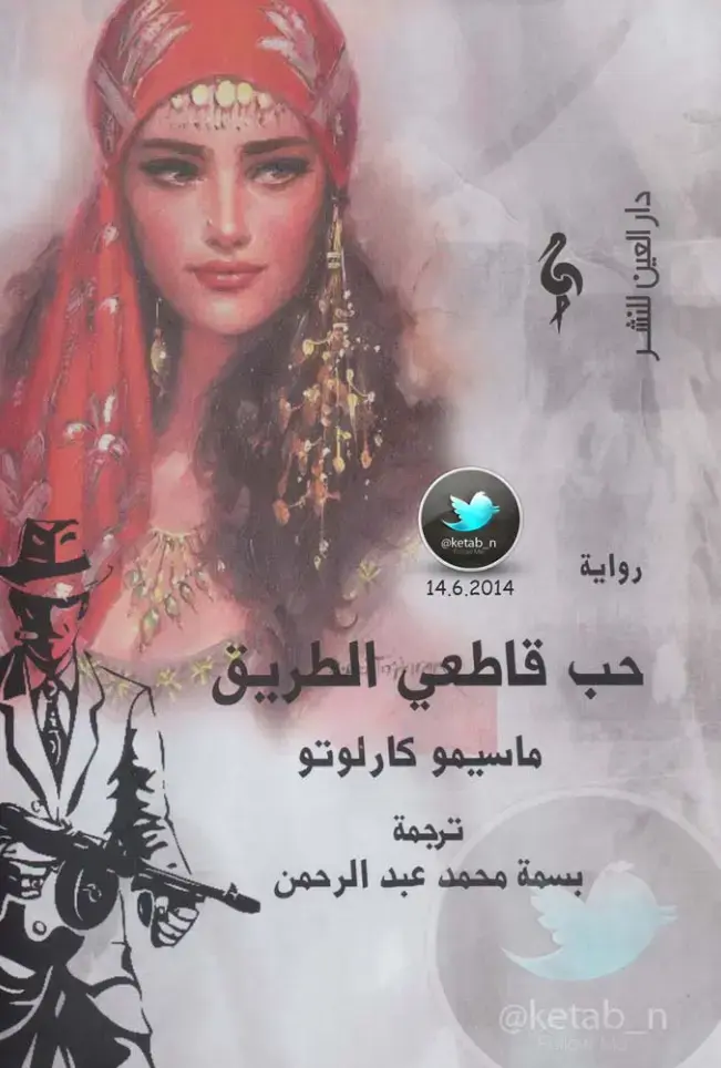 غلاف كتاب حب قاطعي الطريق