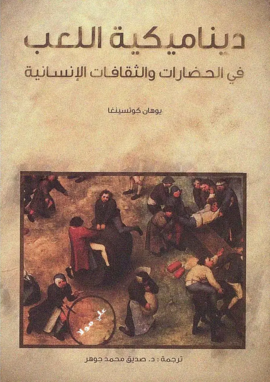 غلاف كتاب ديناميكية اللعب في الحضارات والثقافات الإنسانية