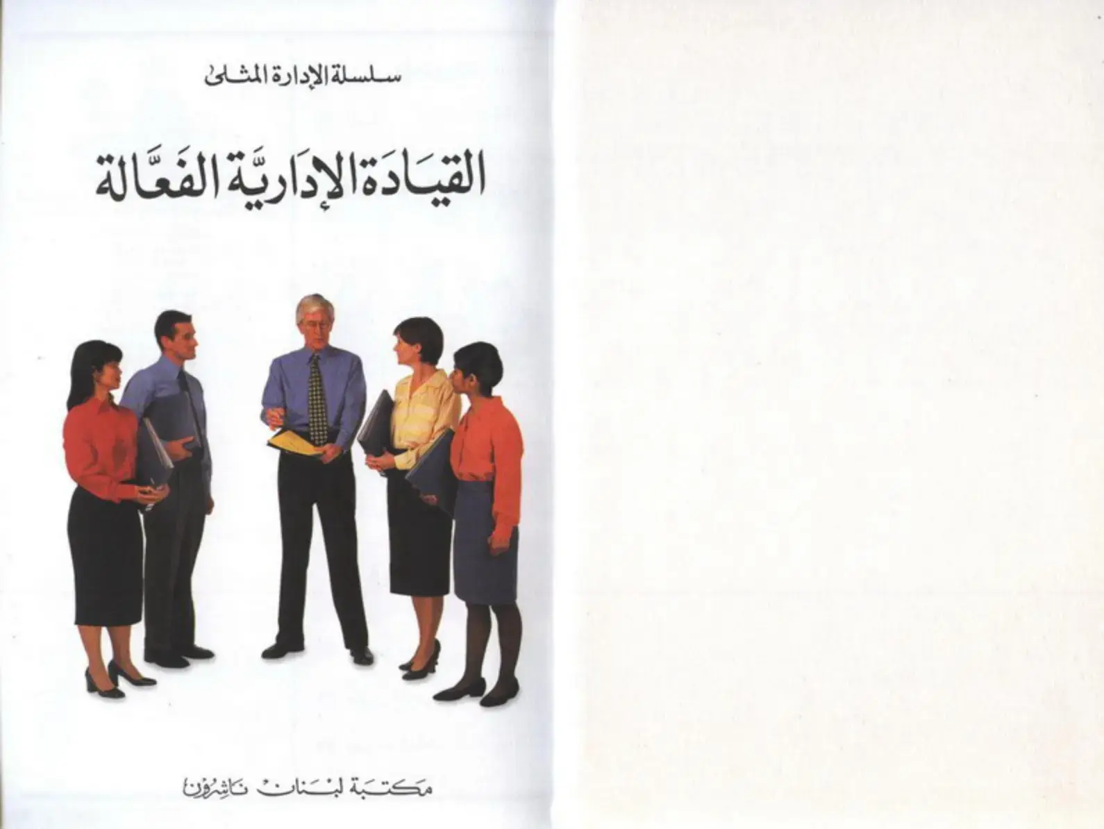 غلاف كتاب القيادة الإدارية الفَعَّالة