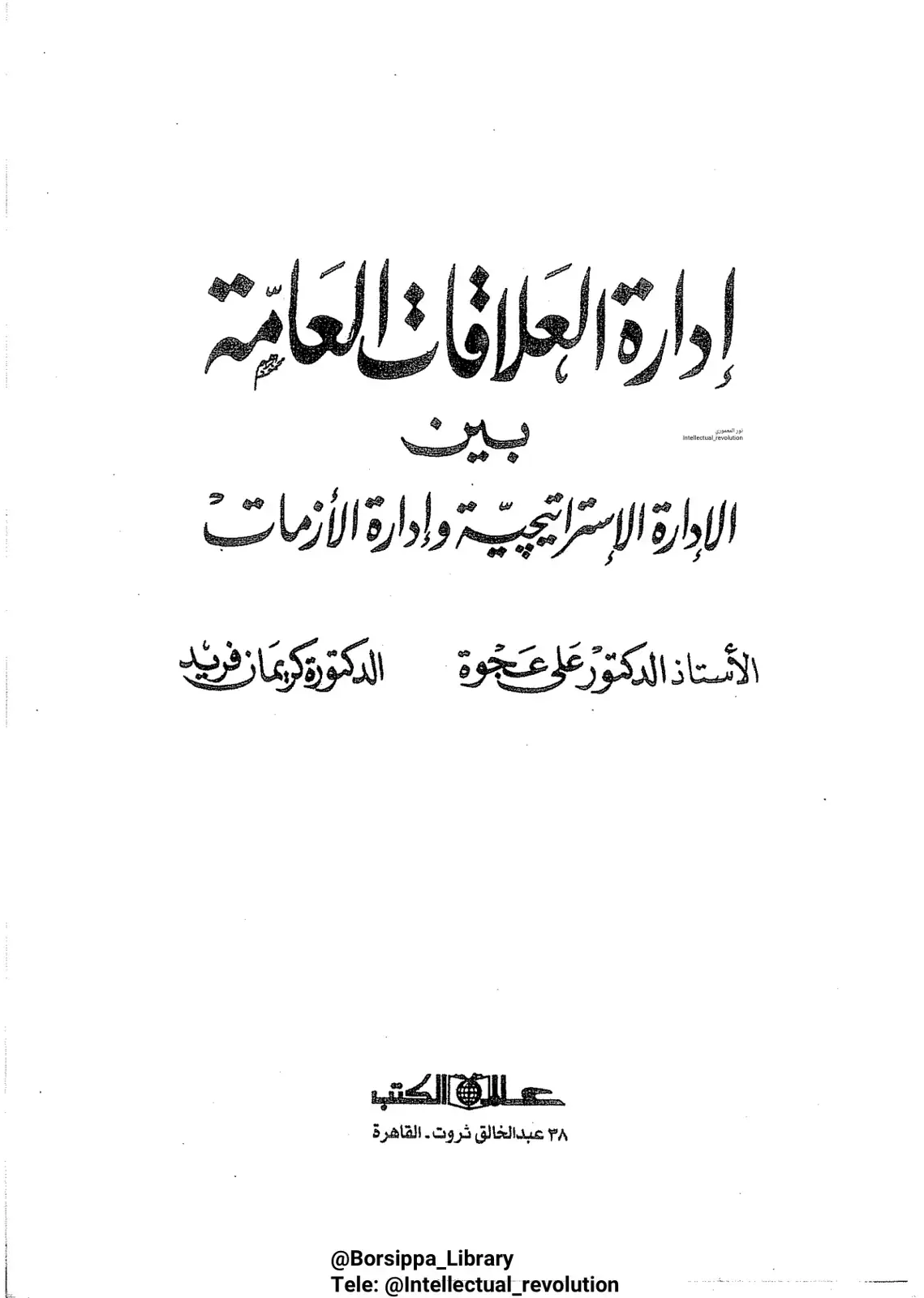 غلاف كتاب إدارة العلاقات العامة