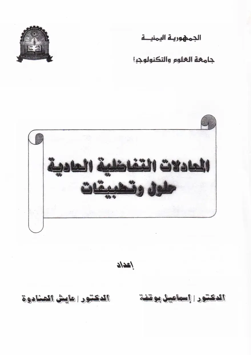غلاف كتاب المعادلات التفاضلية العادية