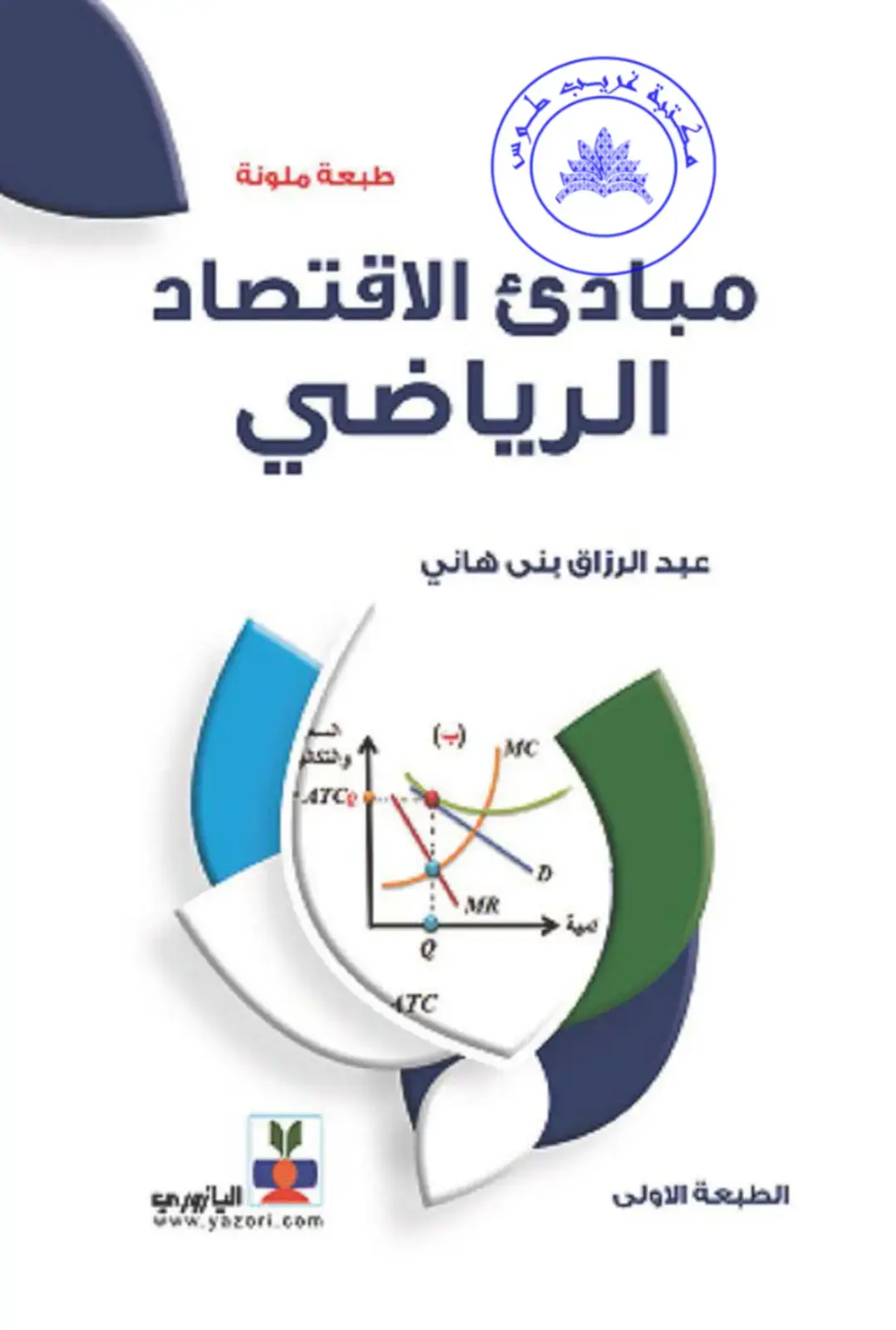 غلاف كتاب مبادئ الاقتصاد الرياضي