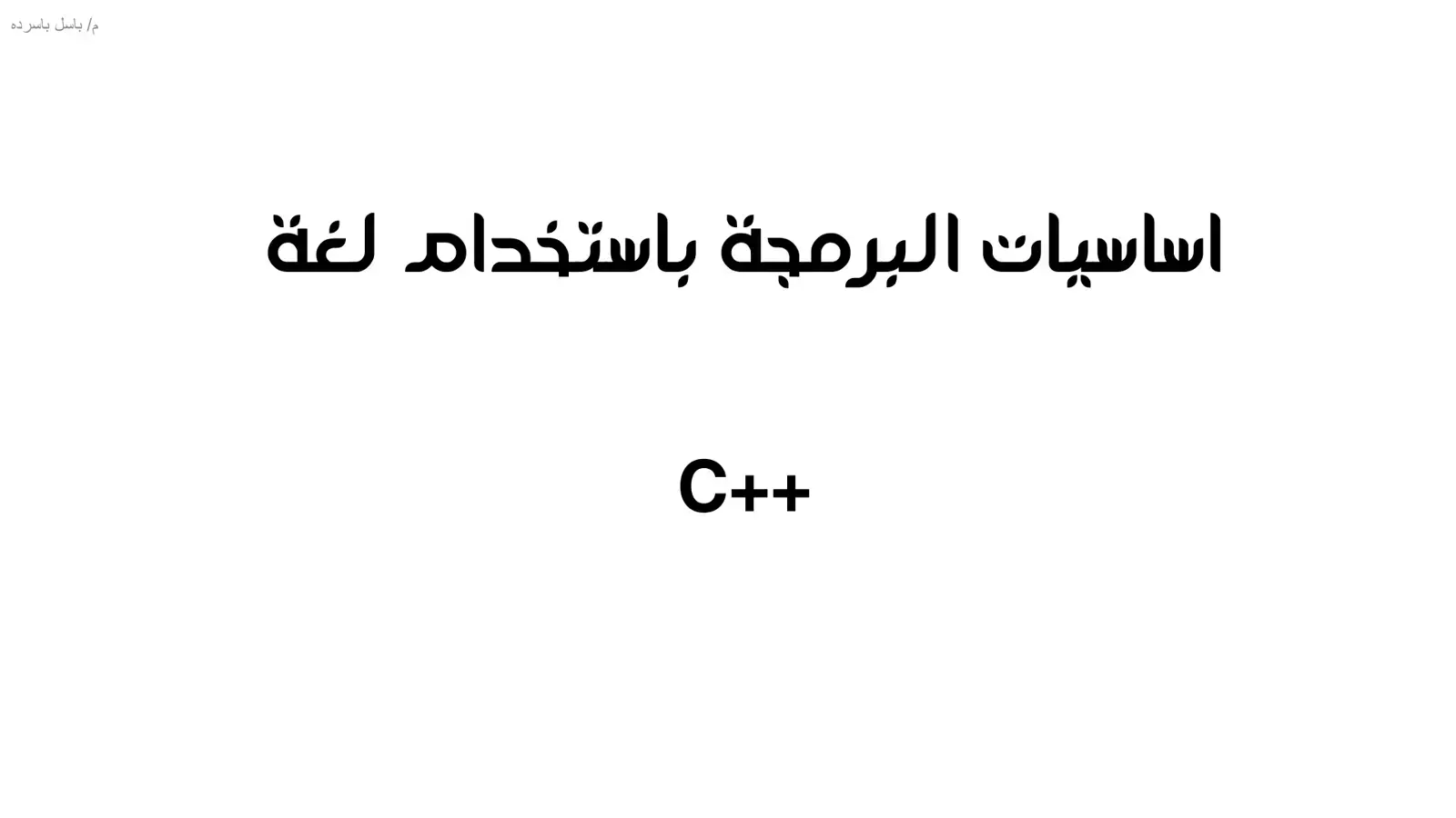 غلاف كتاب أساسيات البرمجة باستخدام لغة C++