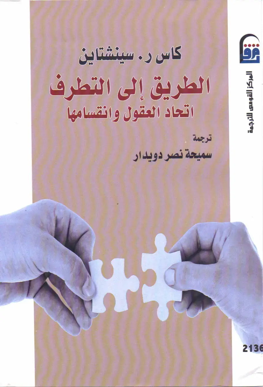 غلاف كتاب الطريق إلى التطرف