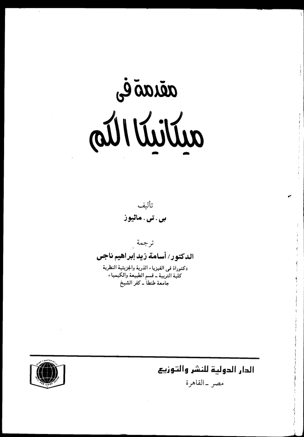 غلاف كتاب مقدمة في ميكانيكا الكم