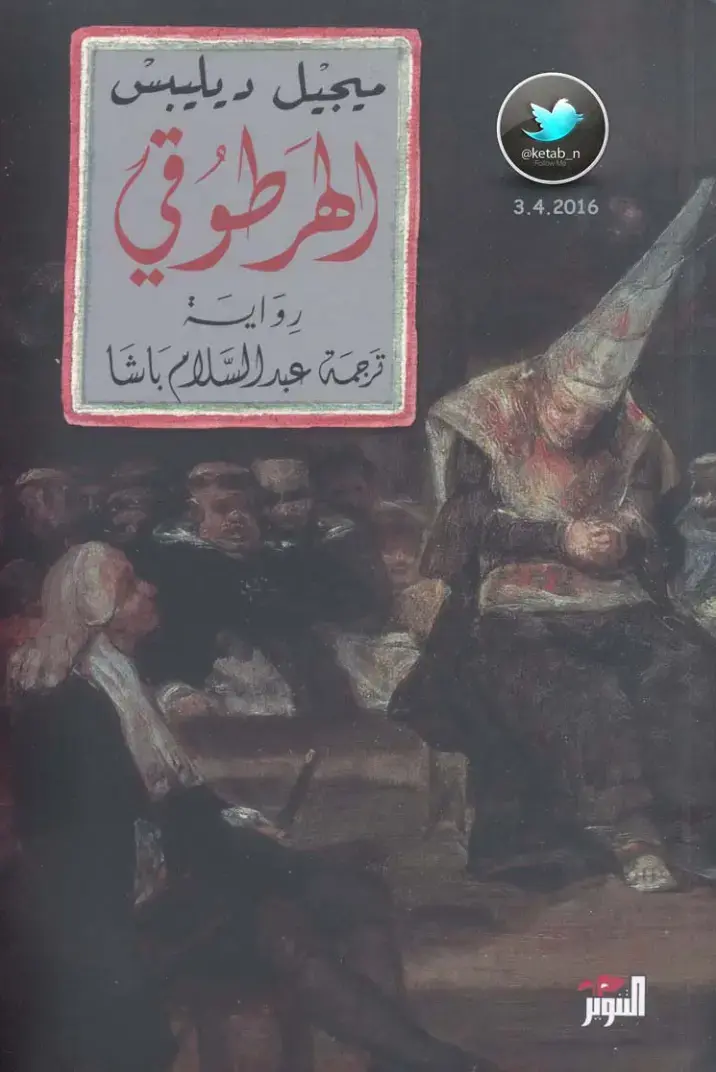 غلاف كتاب الهرطوقي