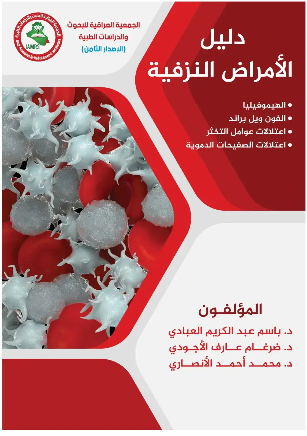 غلاف كتاب دليل الأمراض النزفية (الإصدار الثامن)