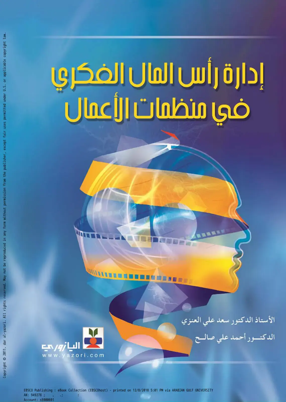 غلاف كتاب إدارة رأس المال الفكري في منظمات الأعمال
