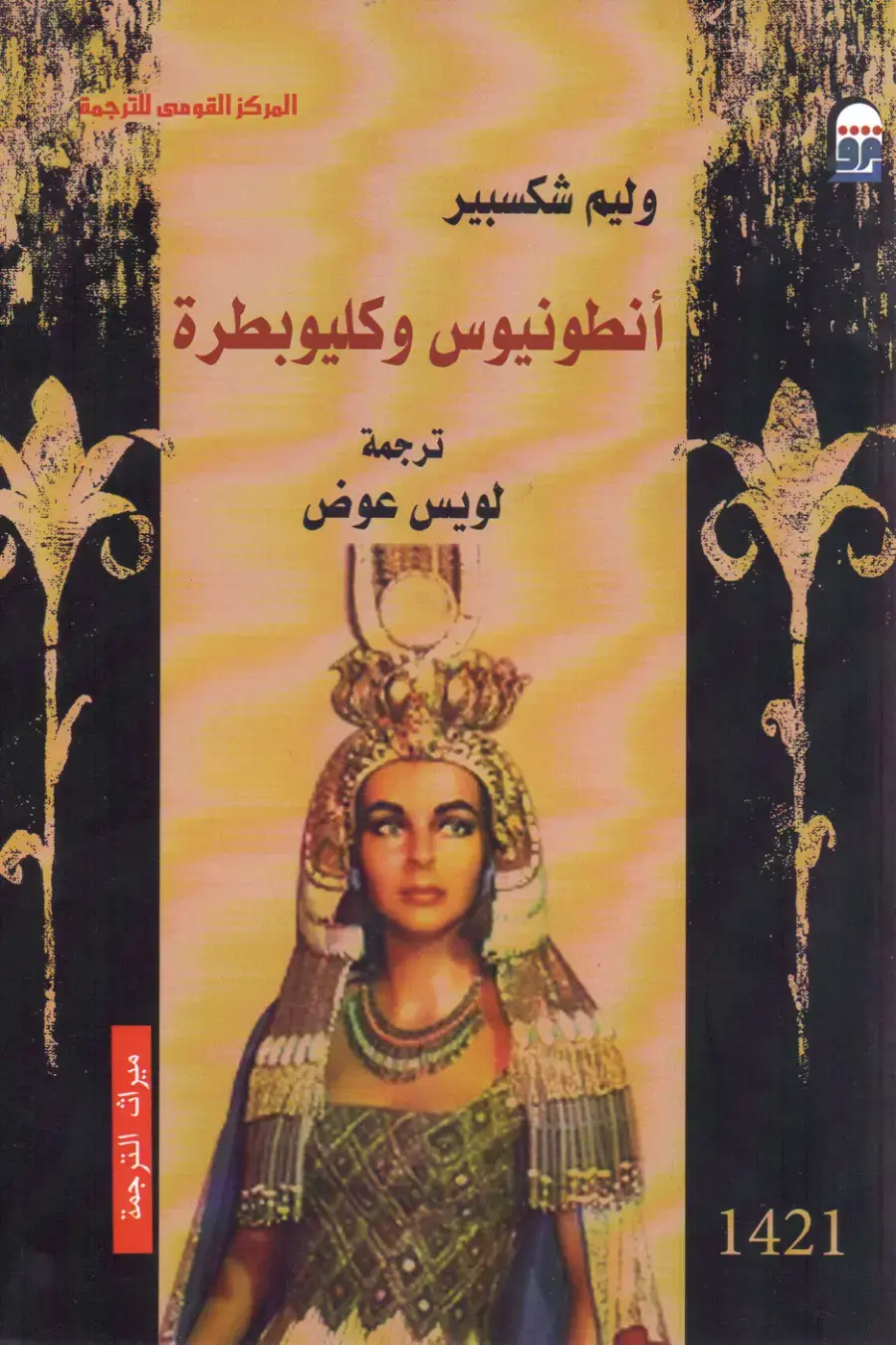 غلاف كتاب أنطونيوس وكليوبطرة