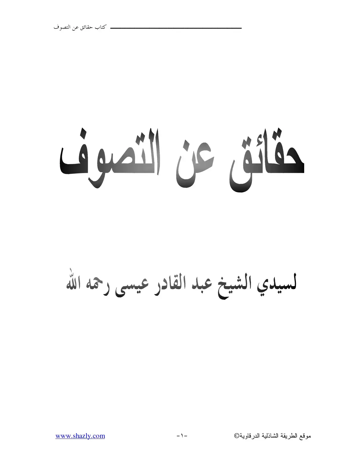 غلاف كتاب حقائق عن التصوف
