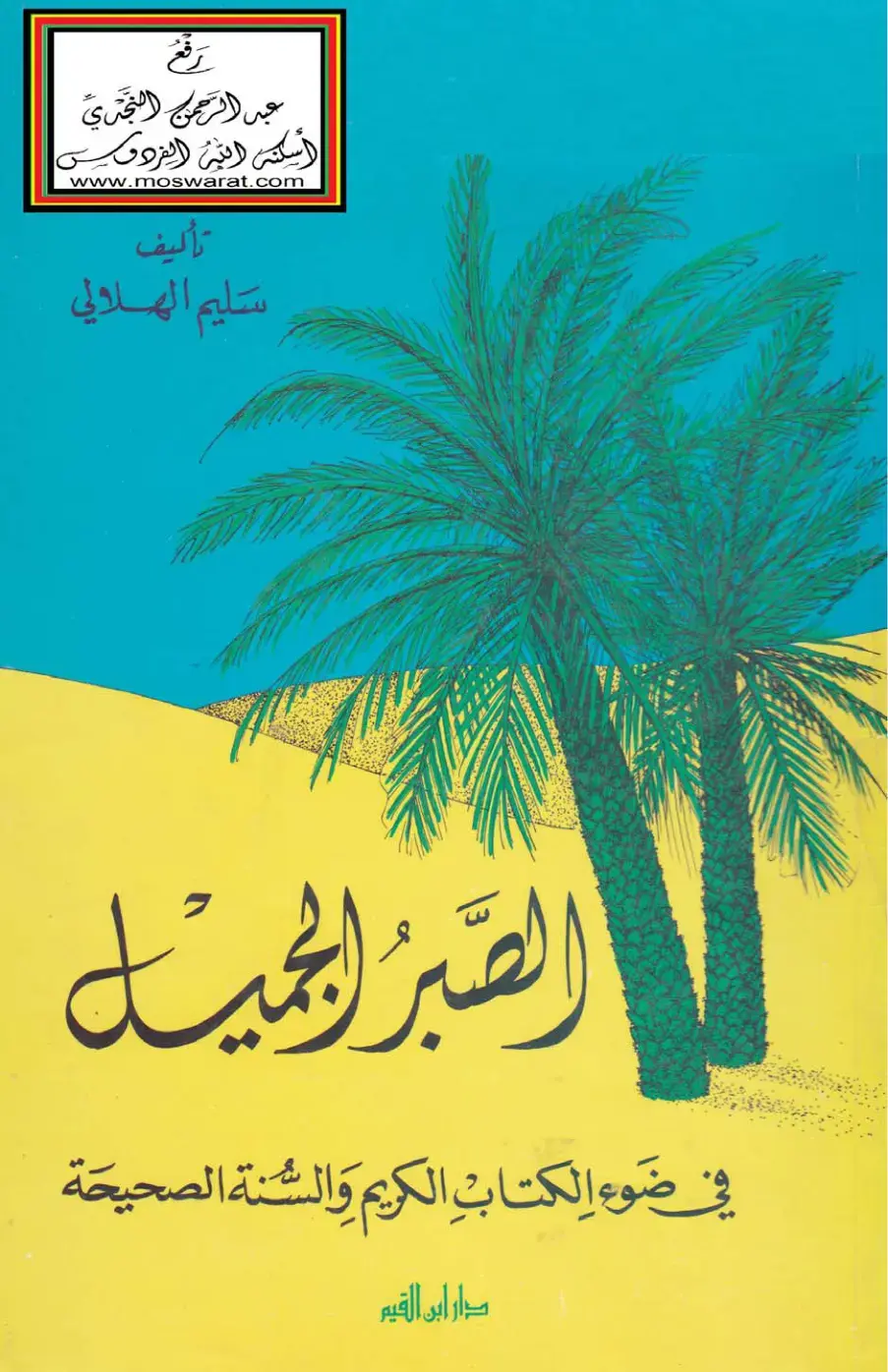 غلاف كتاب بر الجميل في ضوء الكتاب الكريم والسنة الصحيحة