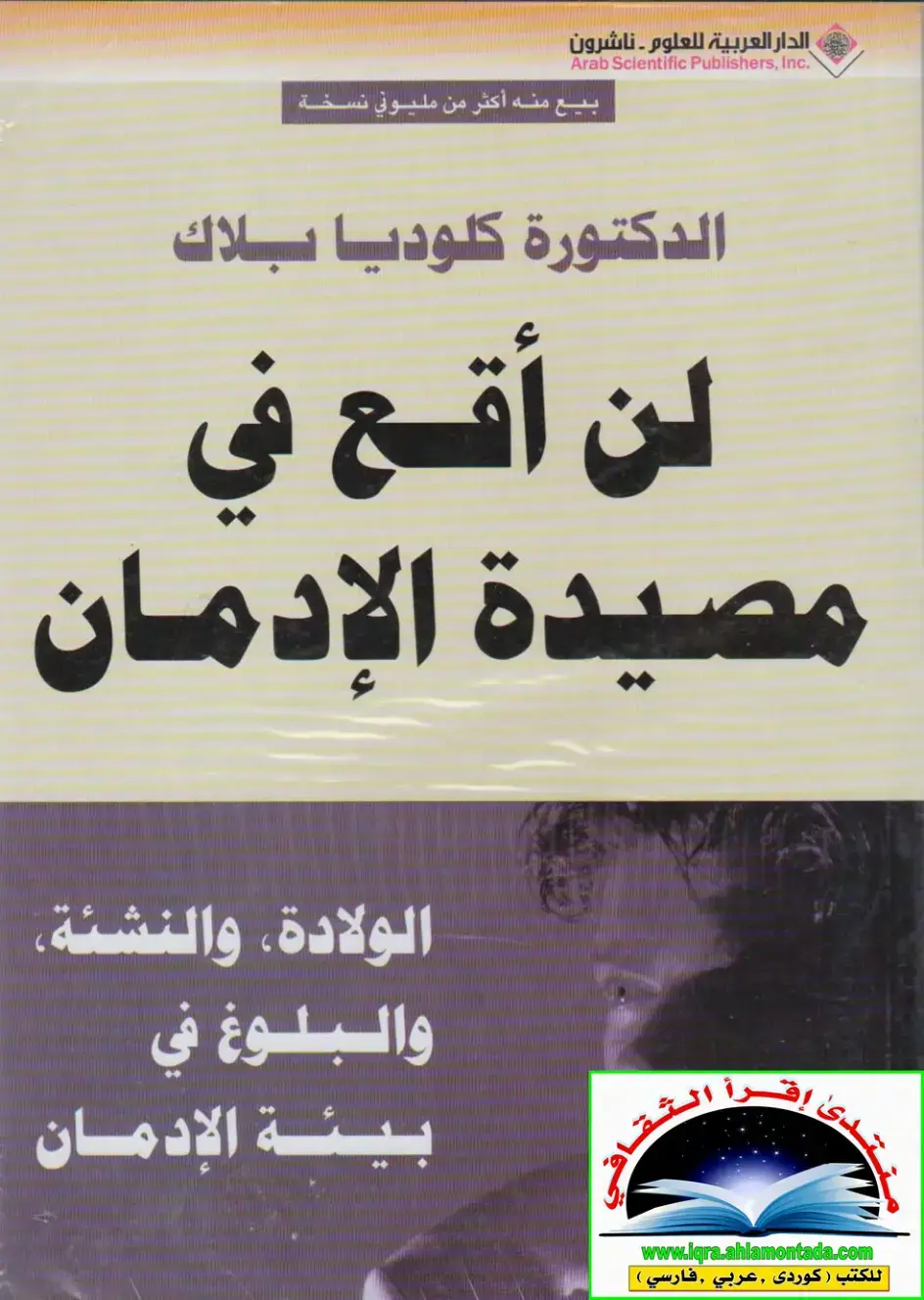 غلاف كتاب لن أقع في مصيدة الإدمان