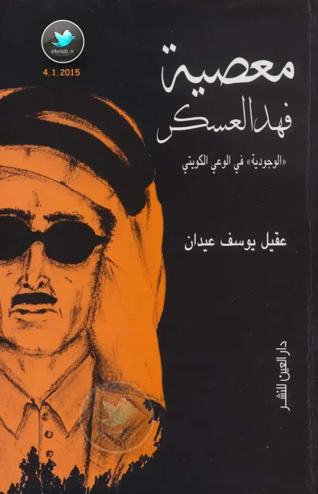 غلاف كتاب «الوجودية» في الوعي الكويتي