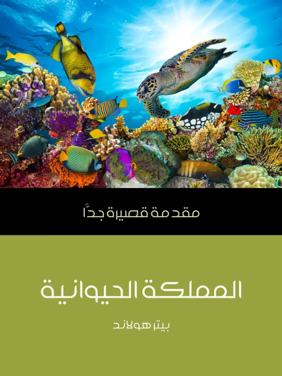 غلاف كتاب مقدمة قصيرة جدا المملكة الحيوانية