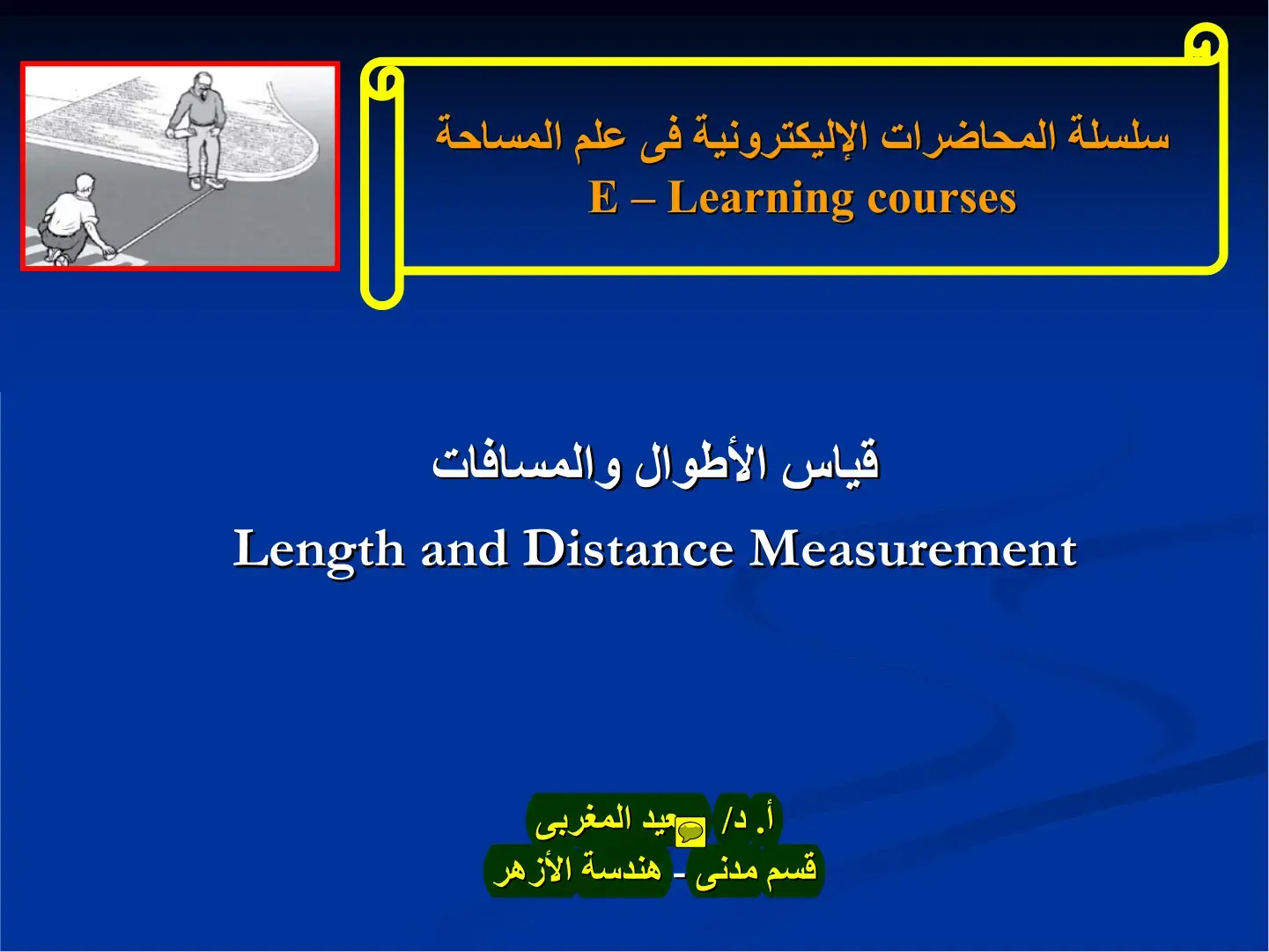 غلاف كتاب سلسلة المحاضرات الإليكترونية في علم المساحة - قياس الأطوال والمسافات