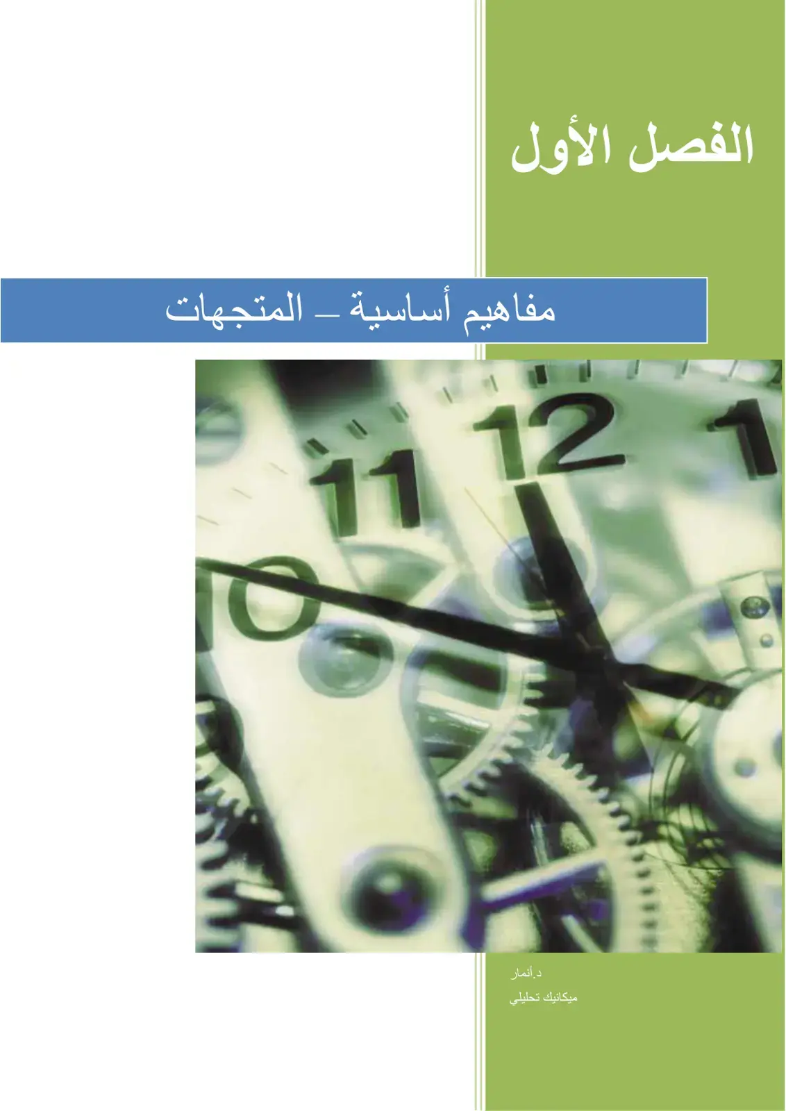 غلاف كتاب الفصل الأول - مفاهيم أساسية – المتجهات
