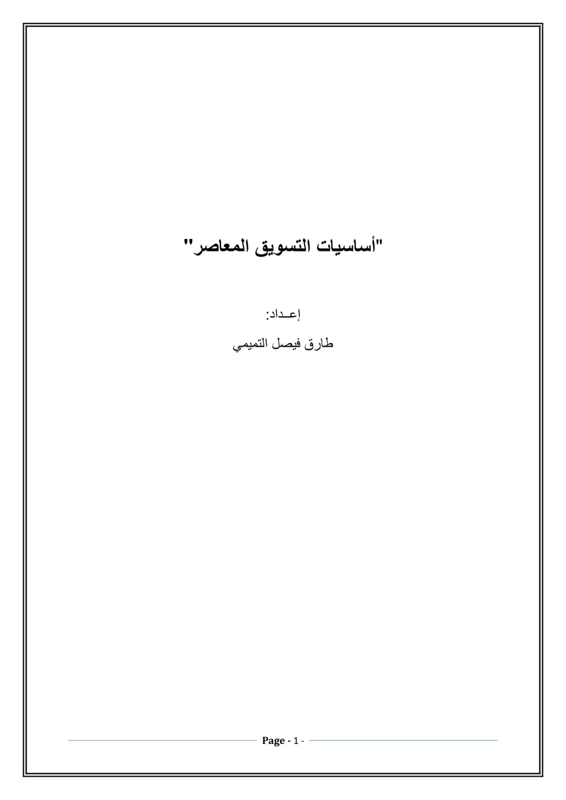 غلاف كتاب أساسيات التسويق المعاصر